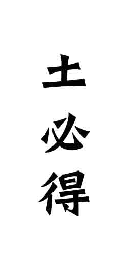 继“由纪农场”商标注册成功，又一商标“土必得”成功注册