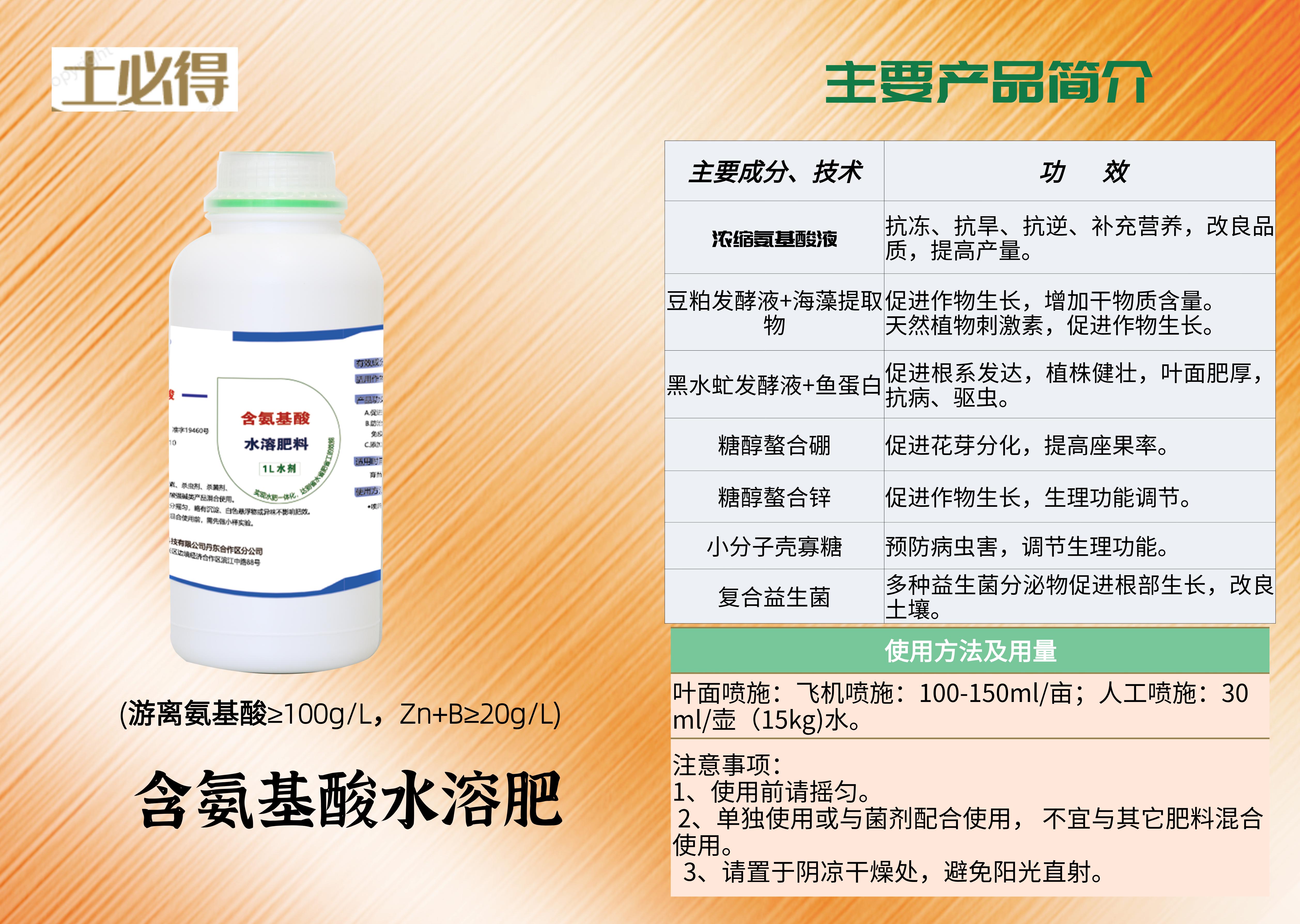 含氨基酸水溶肥料